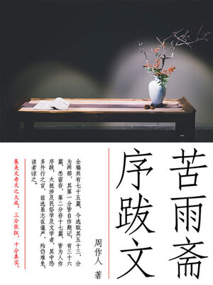 cover image of 周作人经典作品：苦雨斋序跋文